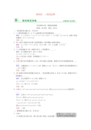 高考数学一轮复习 第十一章 第3讲 二项式定理配套限时规范训练 理 苏教版