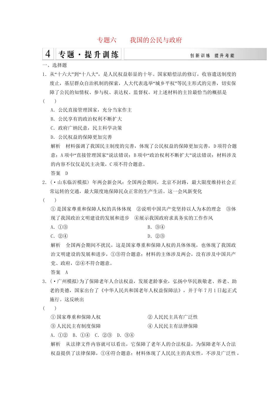 高考政治大二轮总复习 提升专练六 我国的公民与政府（含解析）_第1页