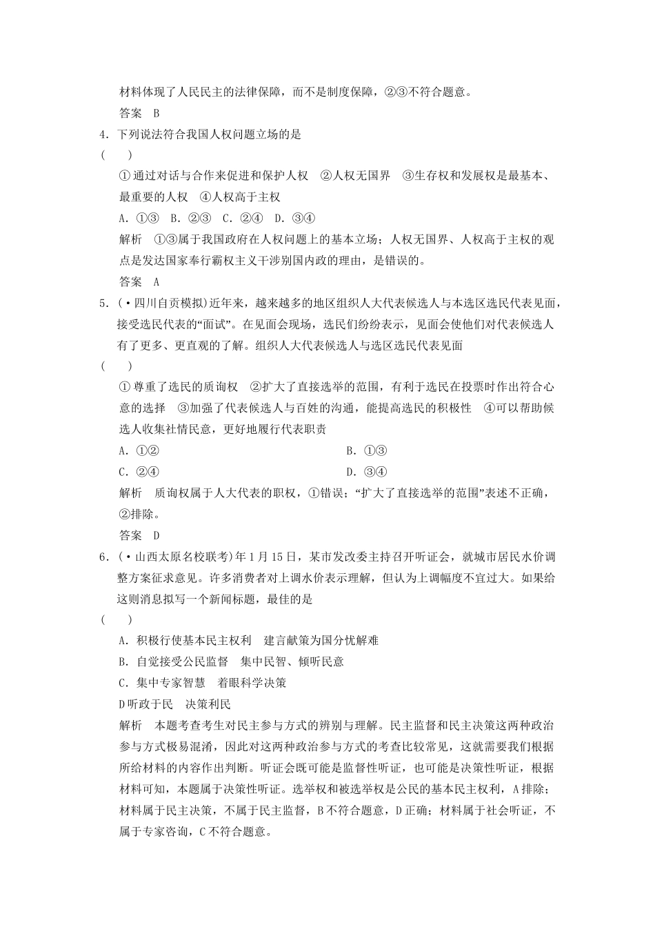 高考政治大二轮总复习 提升专练六 我国的公民与政府（含解析）_第2页