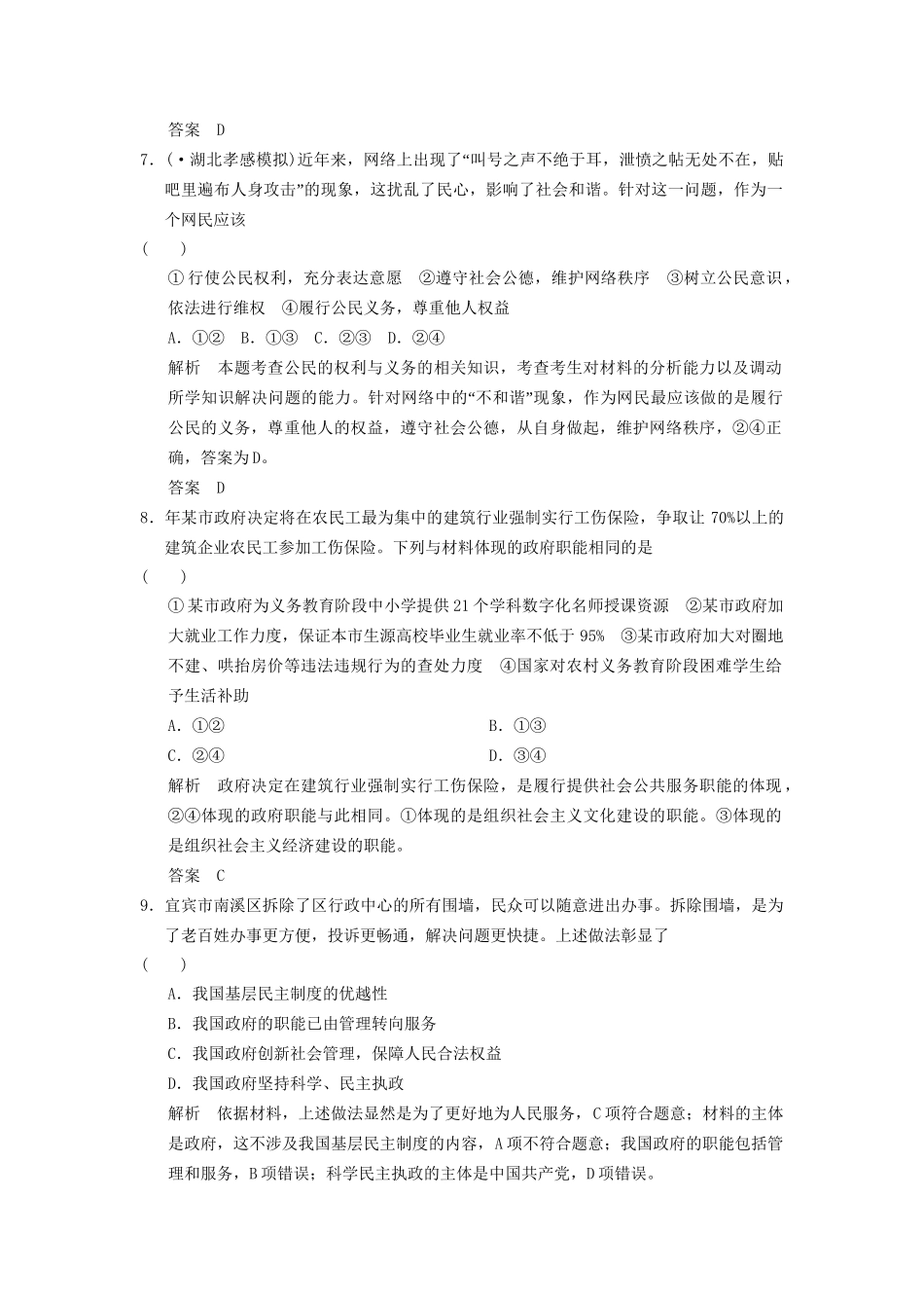高考政治大二轮总复习 提升专练六 我国的公民与政府（含解析）_第3页