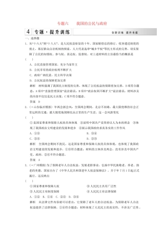 高考政治大二轮总复习 提升专练六 我国的公民与政府（含解析）