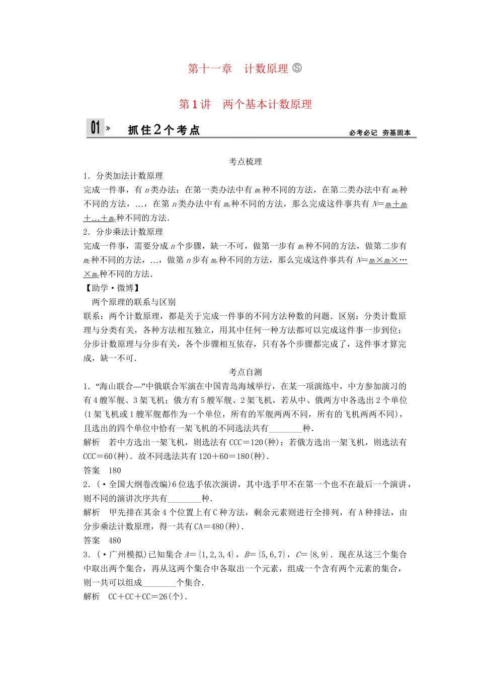 高考数学一轮复习 第十一章 计数原理配套文档 理 苏教版_第1页