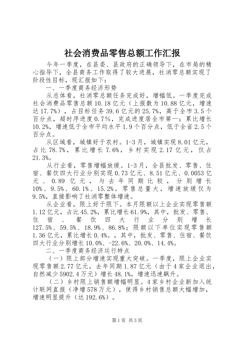 2024年社会消费品零售总额工作汇报_第1页