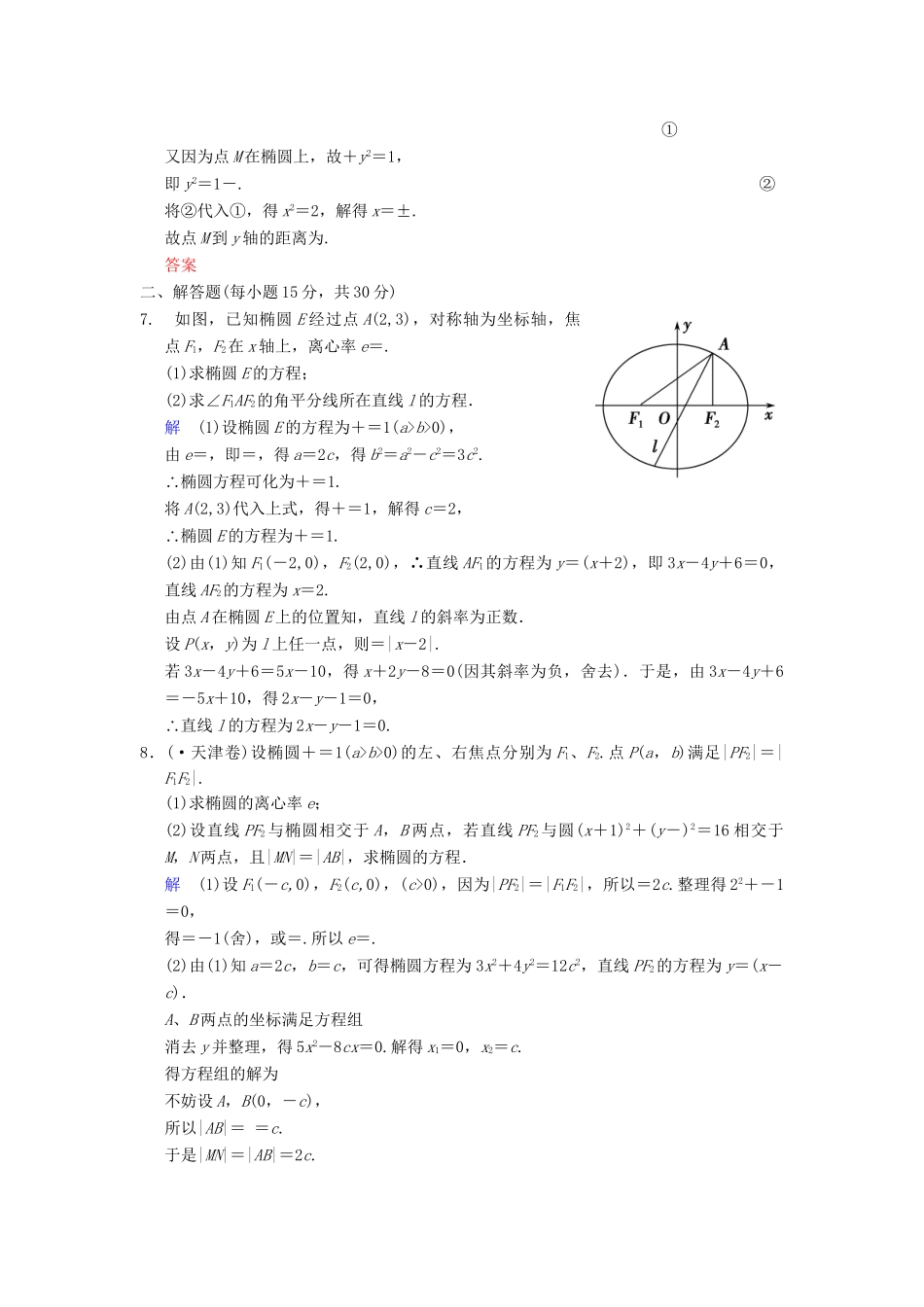 高考数学一轮复习 第十章 第1讲 椭 圆配套限时规范训练 理 苏教版_第2页