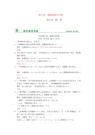 高考数学一轮复习 第十章 第1讲 椭 圆配套限时规范训练 理 苏教版