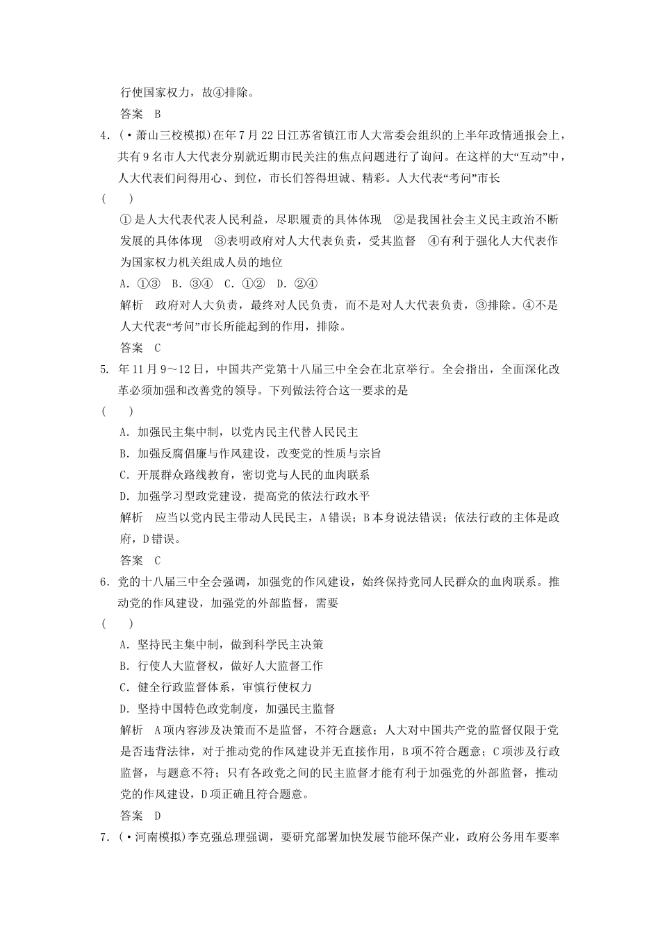 高考政治大二轮总复习 提升专练七 发展社会主义民主政治（含解析）_第2页