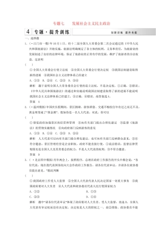高考政治大二轮总复习 提升专练七 发展社会主义民主政治（含解析）