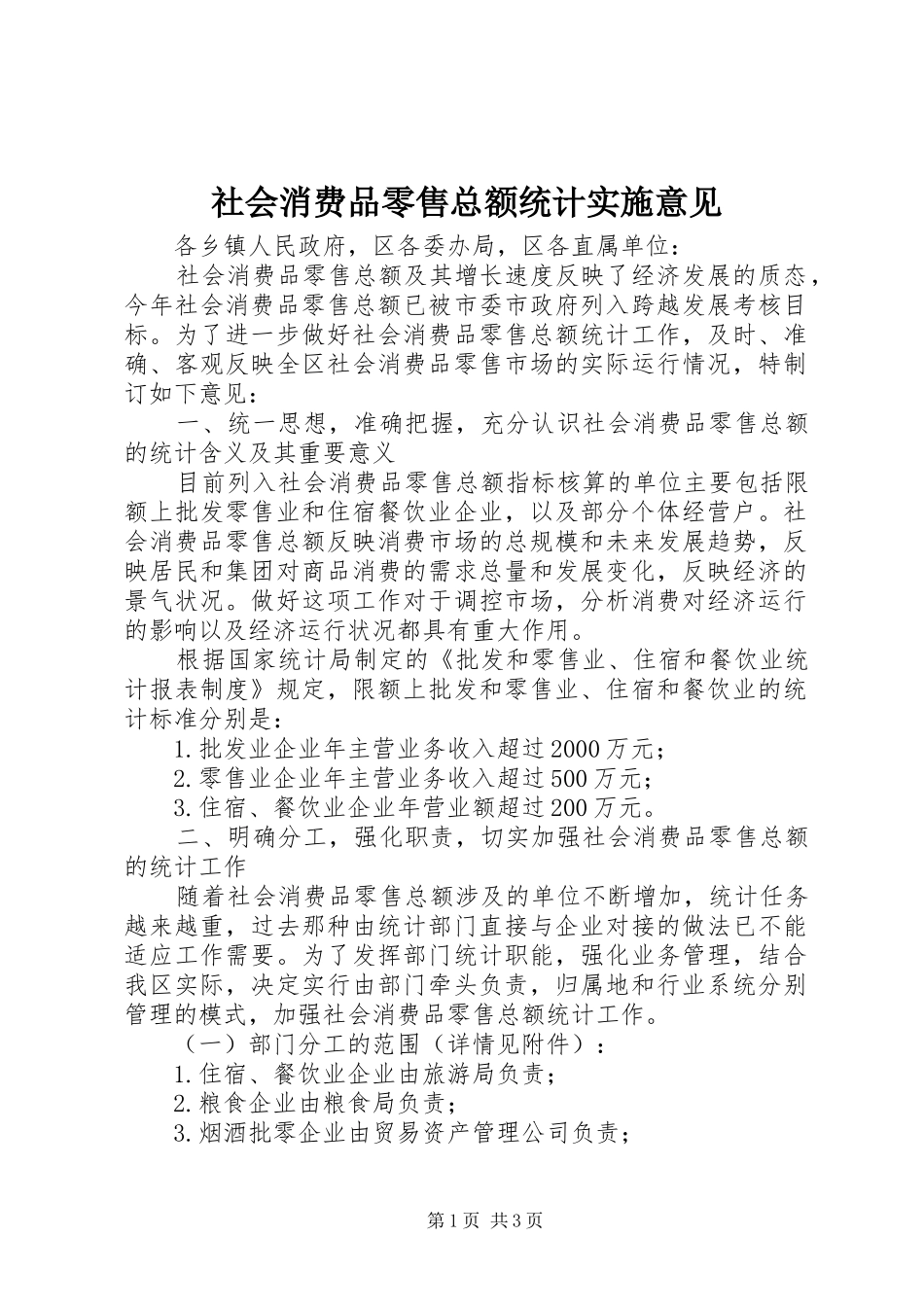 2024年社会消费品零售总额统计实施意见_第1页