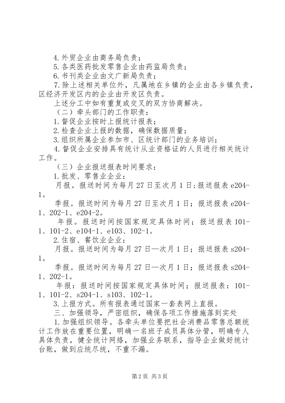 2024年社会消费品零售总额统计实施意见_第2页