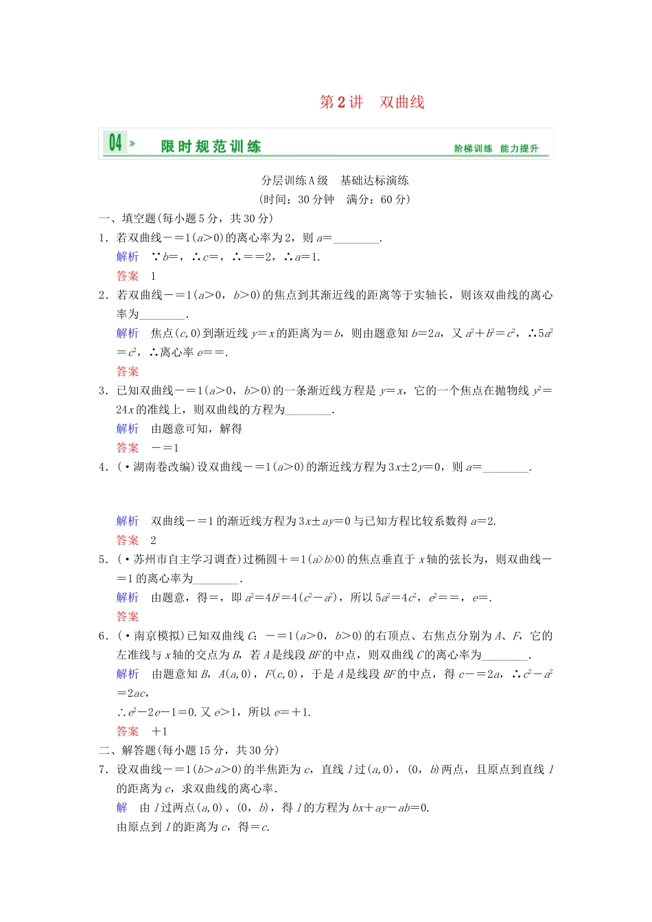 高考数学一轮复习 第十章 第2讲 双曲线配套限时规范训练 理 苏教版_第1页