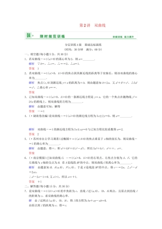 高考数学一轮复习 第十章 第2讲 双曲线配套限时规范训练 理 苏教版