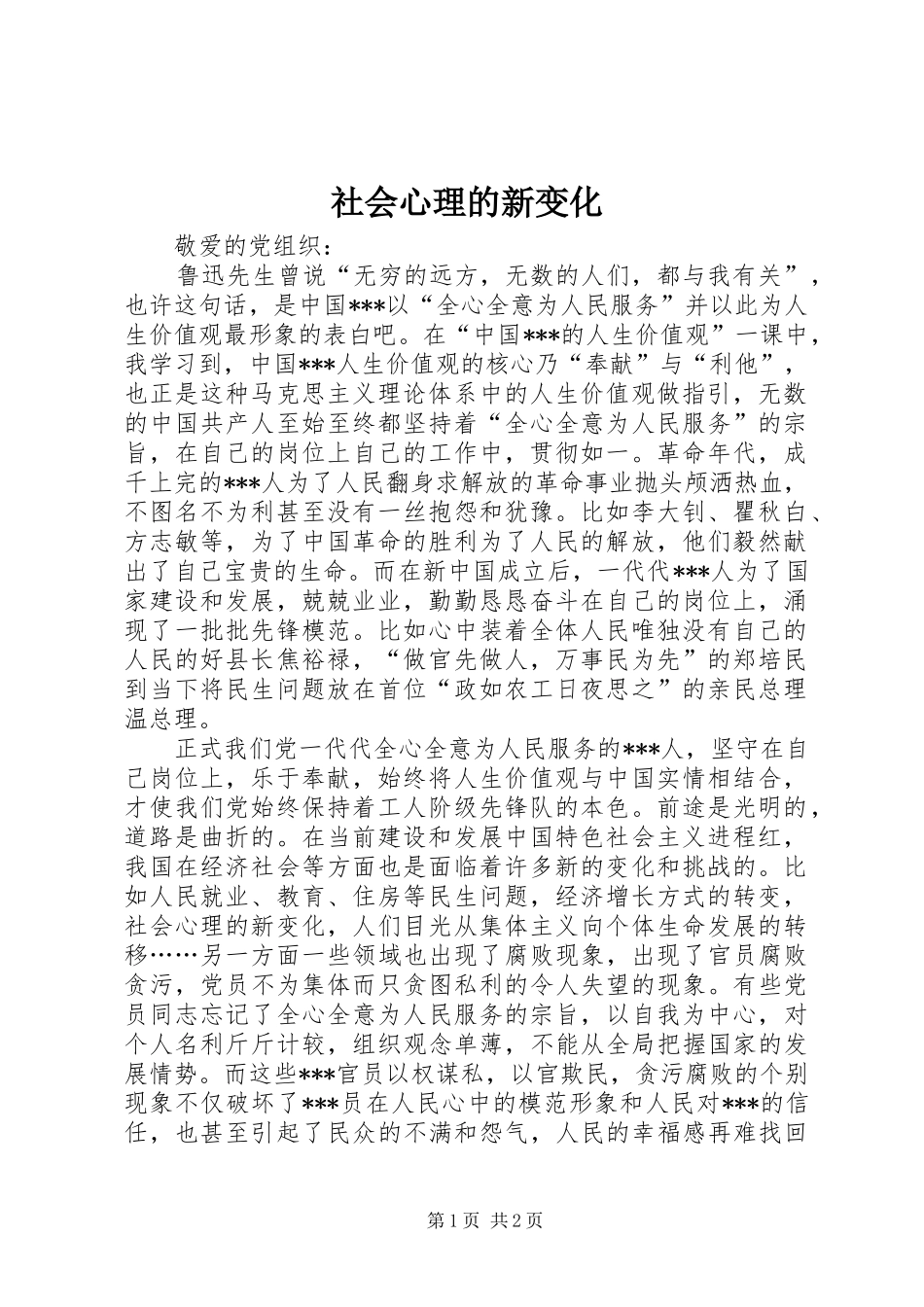 2024年社会心理的新变化_第1页