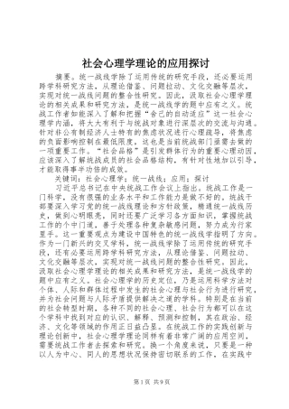 2024年社会心理学理论的应用探讨