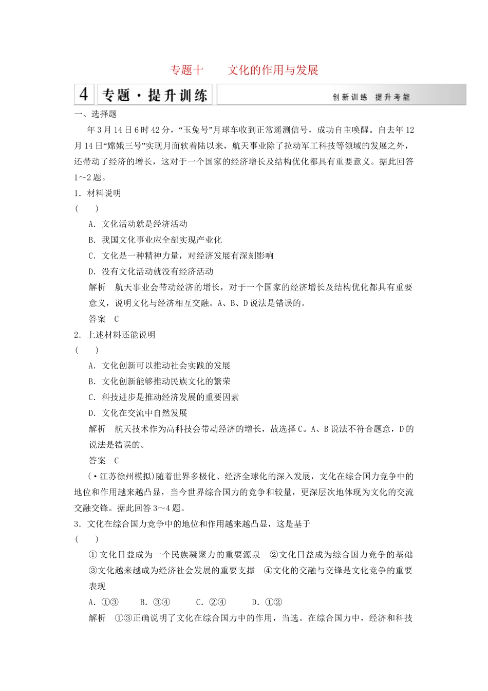 高考政治大二轮总复习 提升专练十 文化的作用与发展（含解析）_第1页