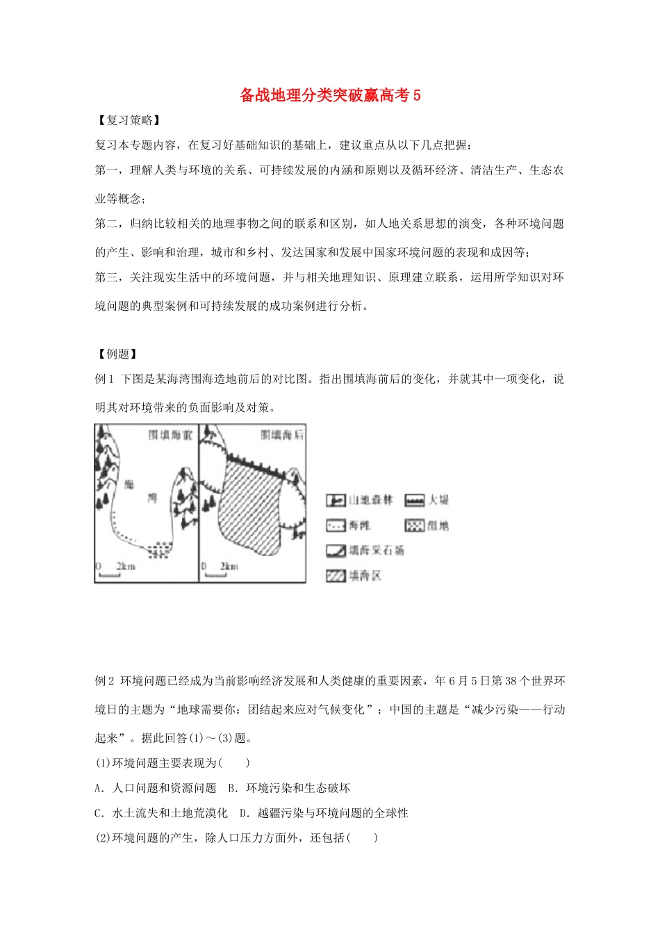 高中地理 分类突破赢高考5_第1页