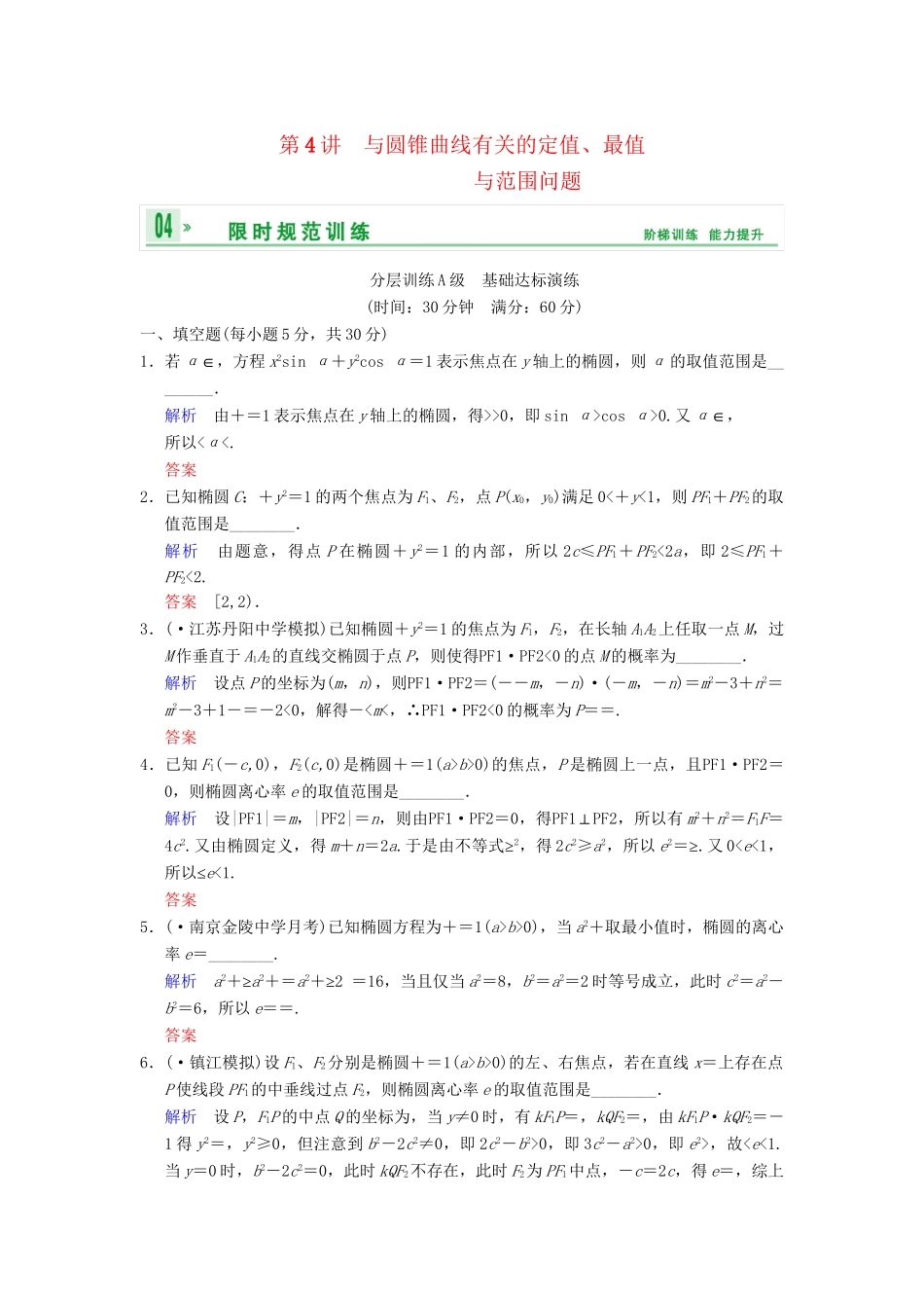 高考数学一轮复习 第十章 第4讲 与圆锥曲线有关的定值、最值与范围问题配套限时规范训练 理 苏教版_第1页