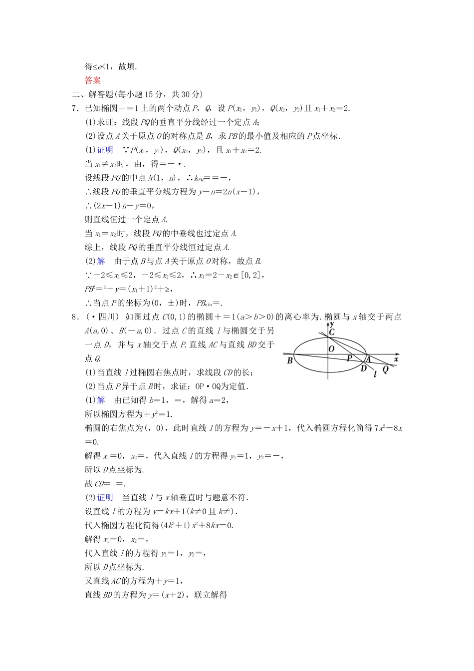 高考数学一轮复习 第十章 第4讲 与圆锥曲线有关的定值、最值与范围问题配套限时规范训练 理 苏教版_第2页