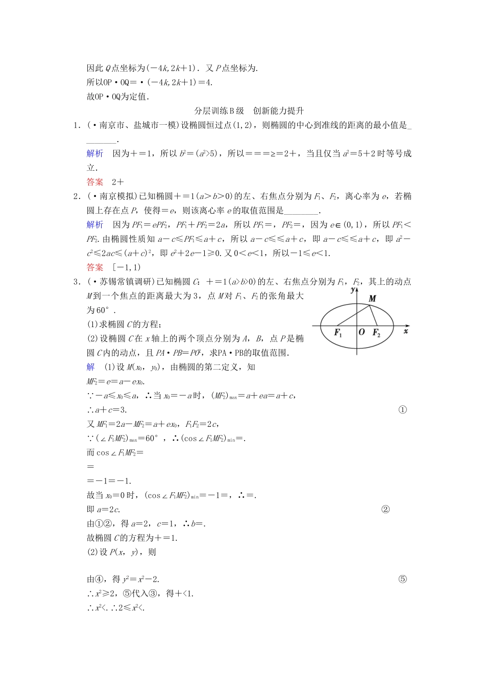 高考数学一轮复习 第十章 第4讲 与圆锥曲线有关的定值、最值与范围问题配套限时规范训练 理 苏教版_第3页