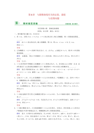 高考数学一轮复习 第十章 第4讲 与圆锥曲线有关的定值、最值与范围问题配套限时规范训练 理 苏教版