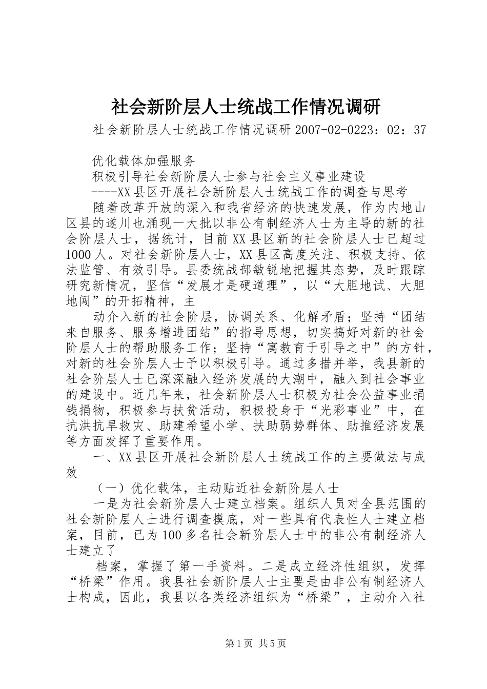 2024年社会新阶层人士统战工作情况调研_第1页
