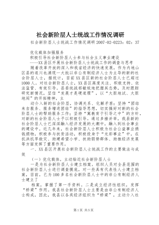 2024年社会新阶层人士统战工作情况调研
