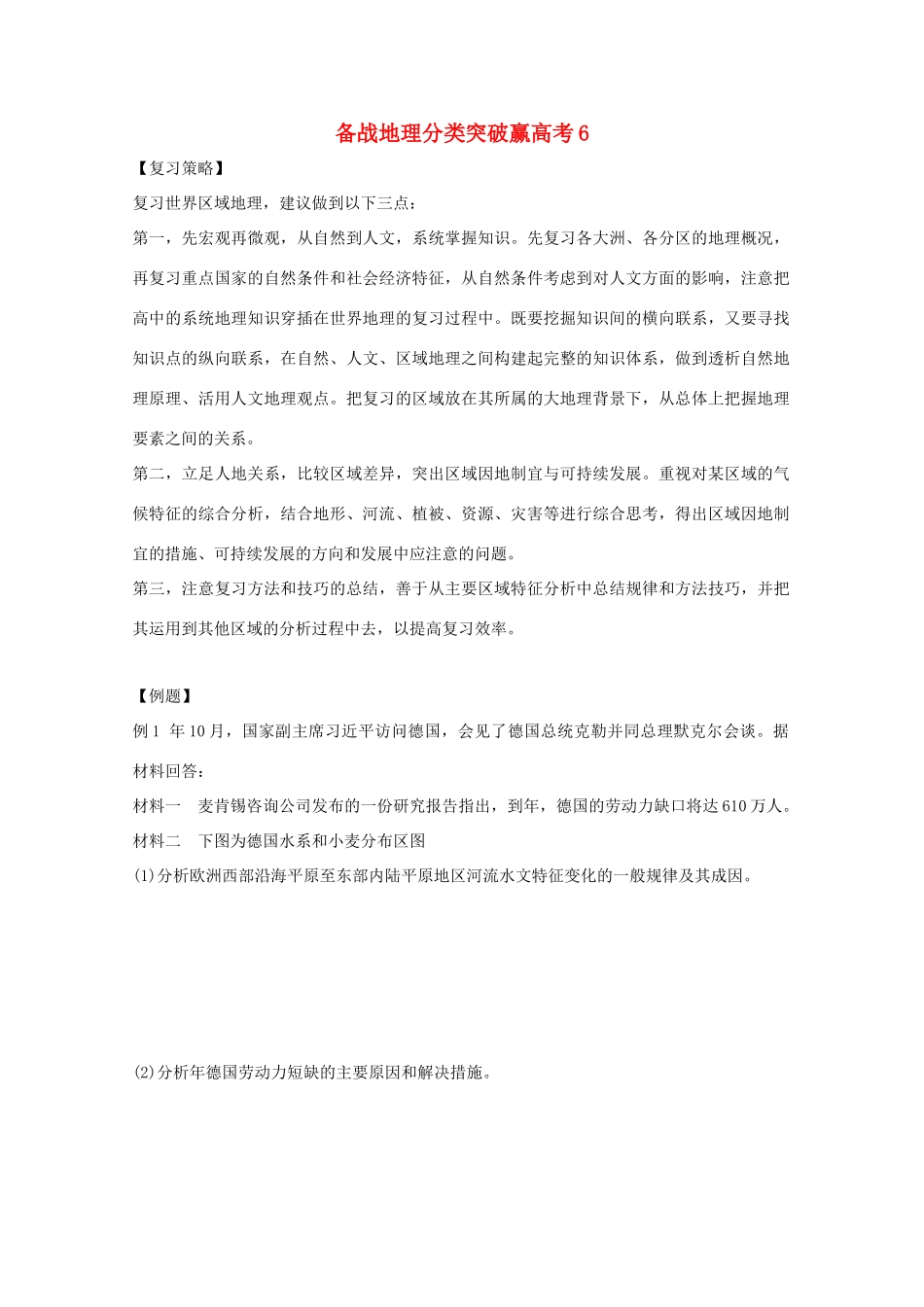 高中地理 分类突破赢高考6_第1页