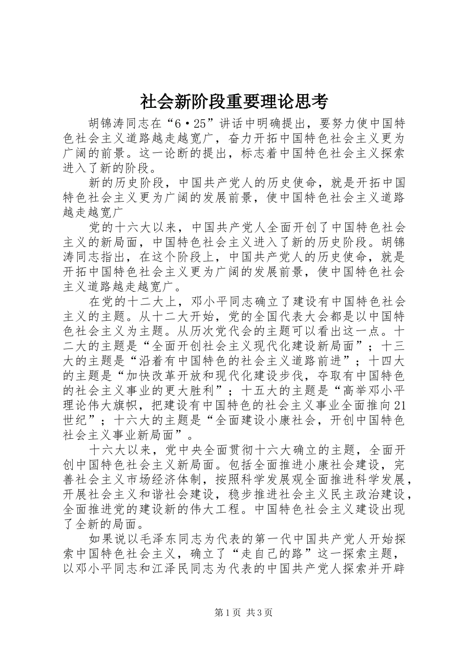 2024年社会新阶段重要理论思考_第1页