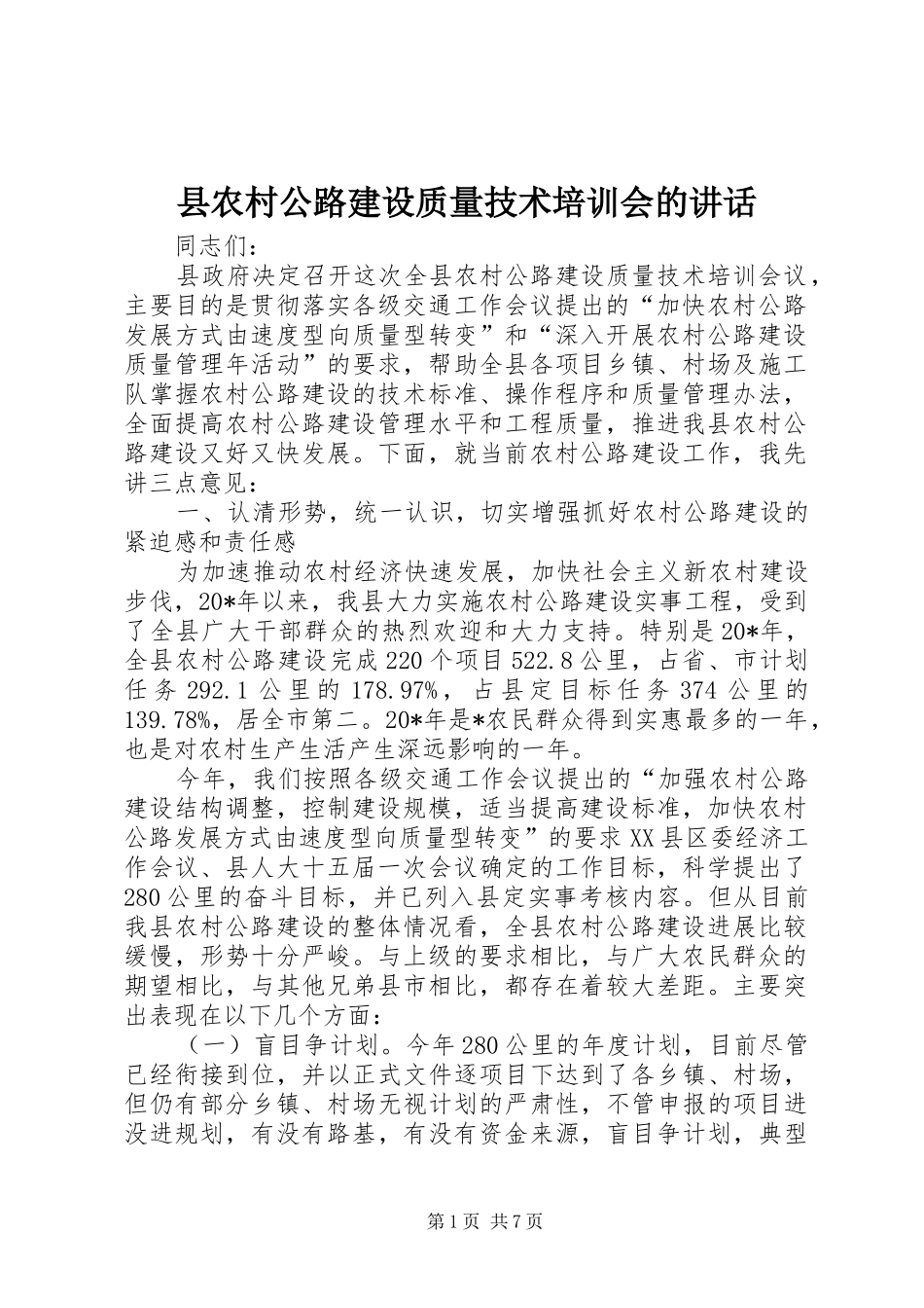 2024年县农村公路建设质量技术培训会的致辞_第1页