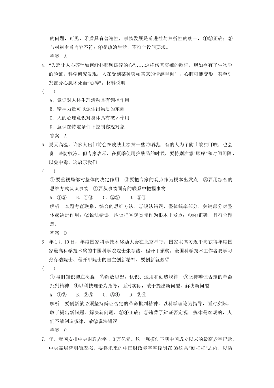 高考政治大二轮总复习 提升专练十六《生活与哲学》模块整合（含解析）_第2页