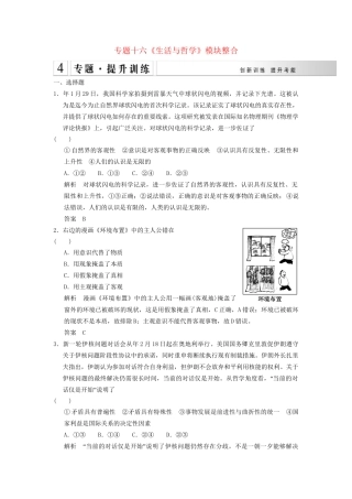 高考政治大二轮总复习 提升专练十六《生活与哲学》模块整合（含解析）