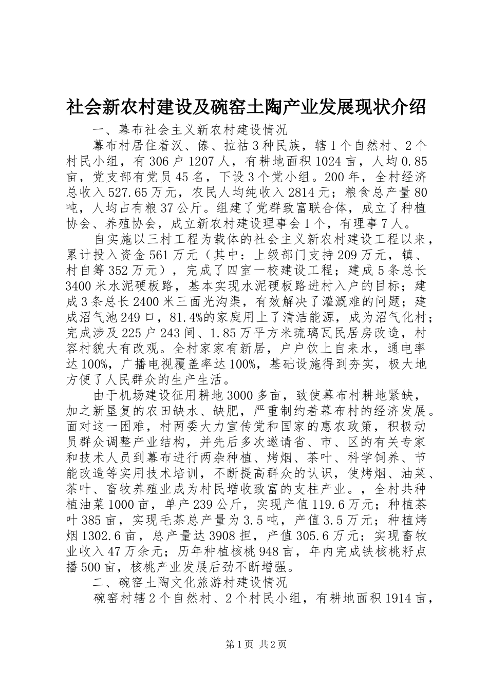 2024年社会新农村建设及碗窑土陶产业发展现状介绍_第1页