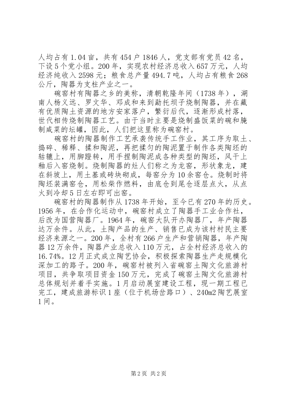 2024年社会新农村建设及碗窑土陶产业发展现状介绍_第2页
