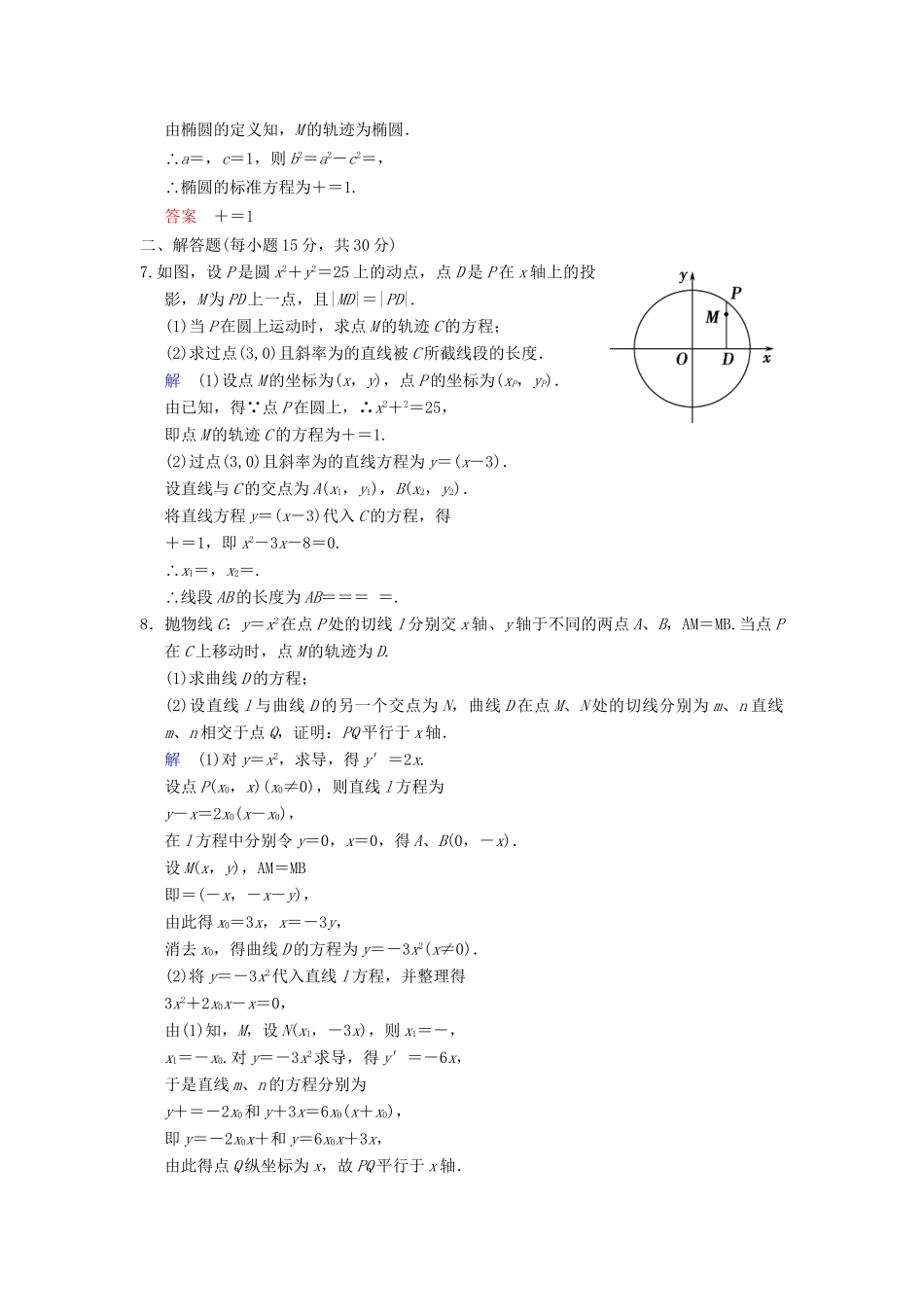 高考数学一轮复习 第十章 第6讲 曲线与方程配套限时规范训练 理 苏教版_第2页