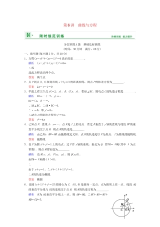 高考数学一轮复习 第十章 第6讲 曲线与方程配套限时规范训练 理 苏教版