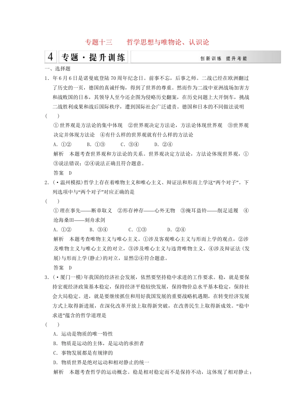 高考政治大二轮总复习 提升专练十三 哲学思想与唯物论、认识论（含解析）_第1页