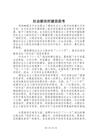 2024年社会新农村建设思考