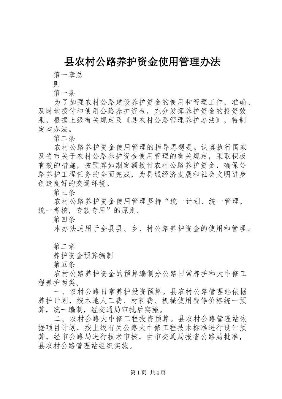 2024年县农村公路养护资金使用管理办法_第1页
