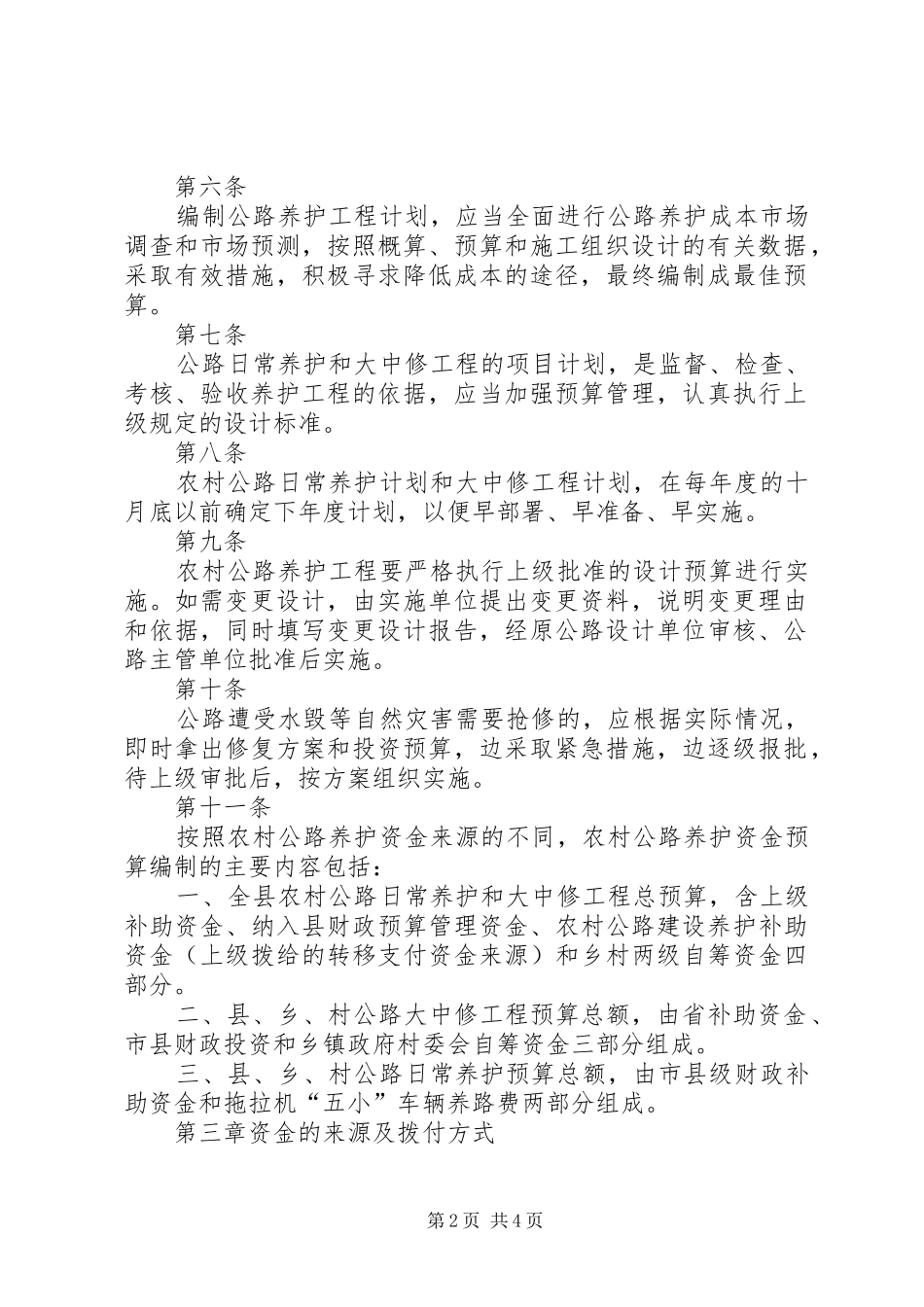 2024年县农村公路养护资金使用管理办法_第2页