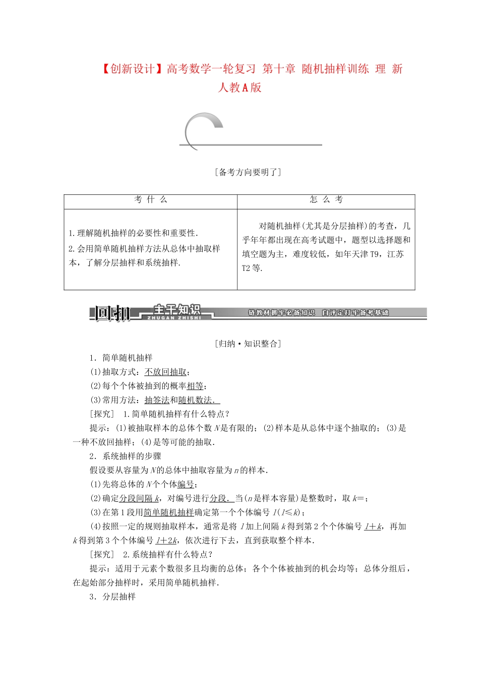 高考数学一轮复习 第十章 随机抽样训练 理 新人教A版_第1页