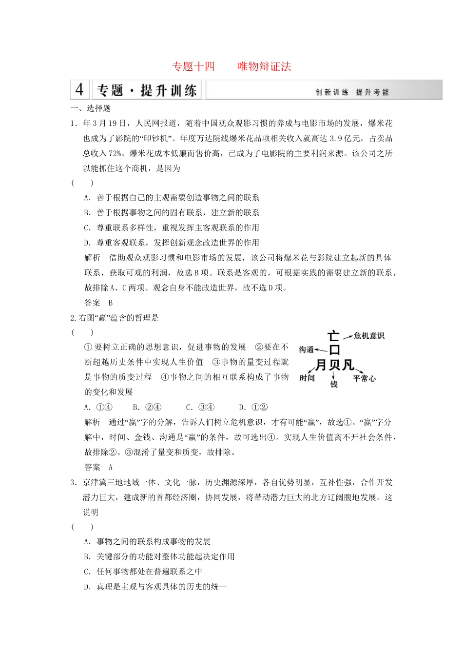 高考政治大二轮总复习 提升专练十四 唯物辩证法（含解析）_第1页