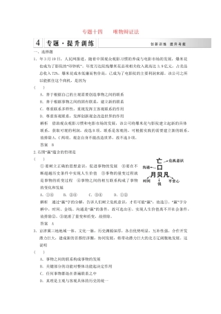 高考政治大二轮总复习 提升专练十四 唯物辩证法（含解析）