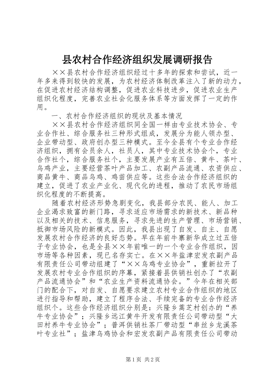 2024年县农村合作经济组织发展调研报告_第1页