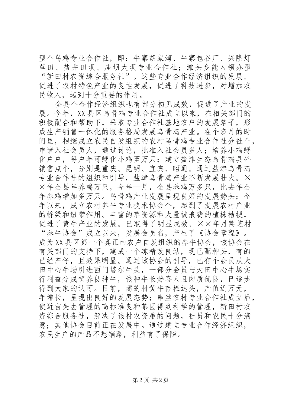 2024年县农村合作经济组织发展调研报告_第2页