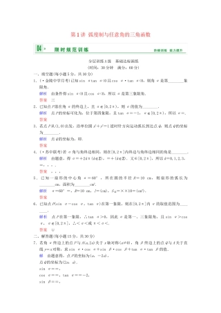 高考数学一轮复习 第四章 第1讲 弧度制与任意角的三角函数配套限时规范训练 理 苏教版