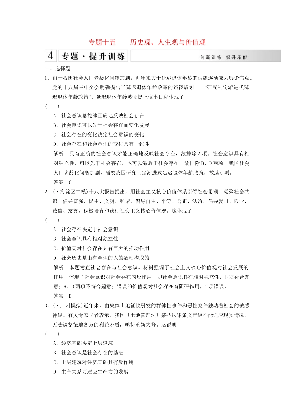 高考政治大二轮总复习 提升专练十五 历史观、人生观与价值观（含解析）_第1页