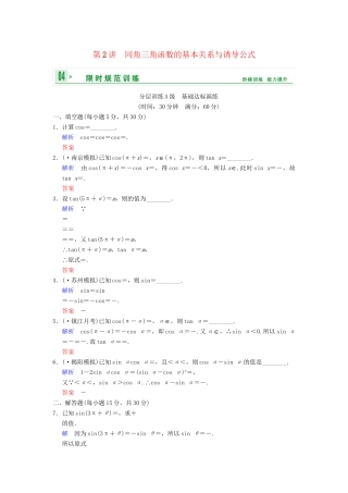 高考数学一轮复习 第四章 第2讲 同角三角函数的基本关系与诱导公式配套限时规范训练 理 苏教版
