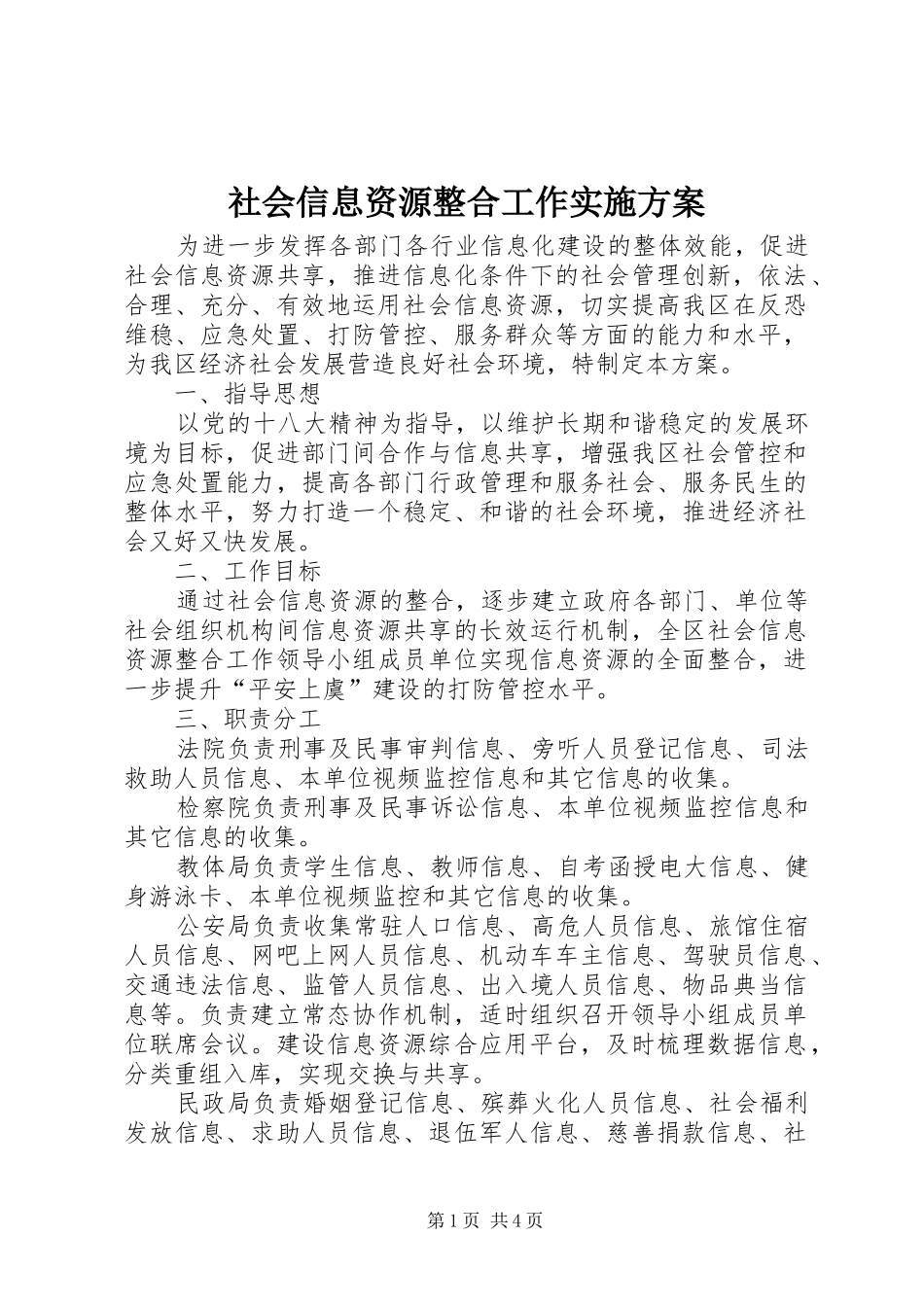 2024年社会信息资源整合工作实施方案_第1页