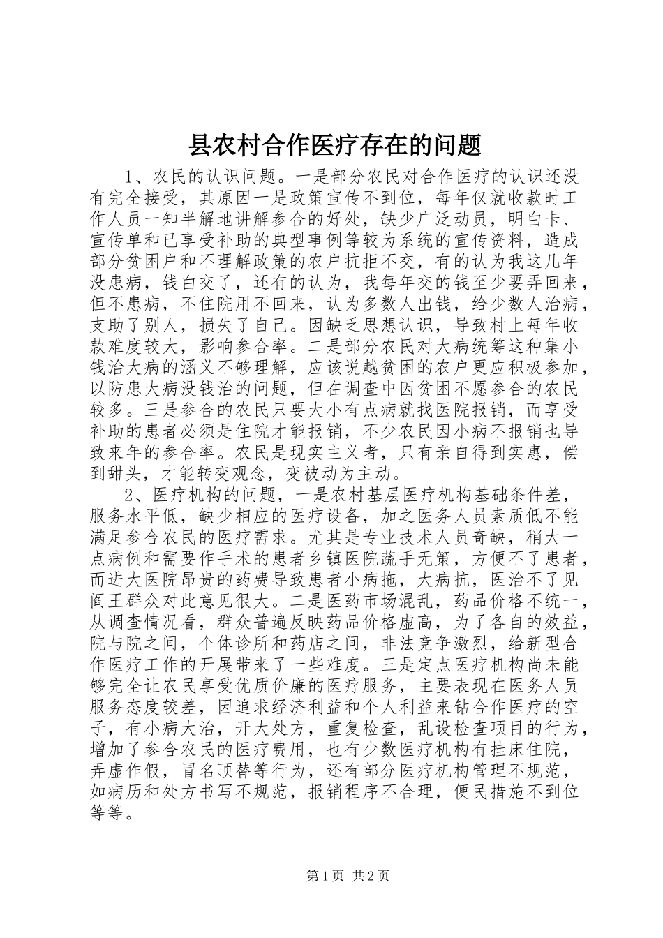 2024年县农村合作医疗存在的问题_第1页