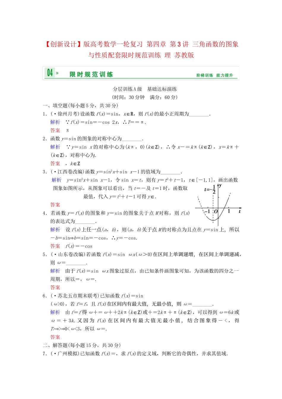 高考数学一轮复习 第四章 第3讲 三角函数的图象与性质配套限时规范训练 理 苏教版_第1页