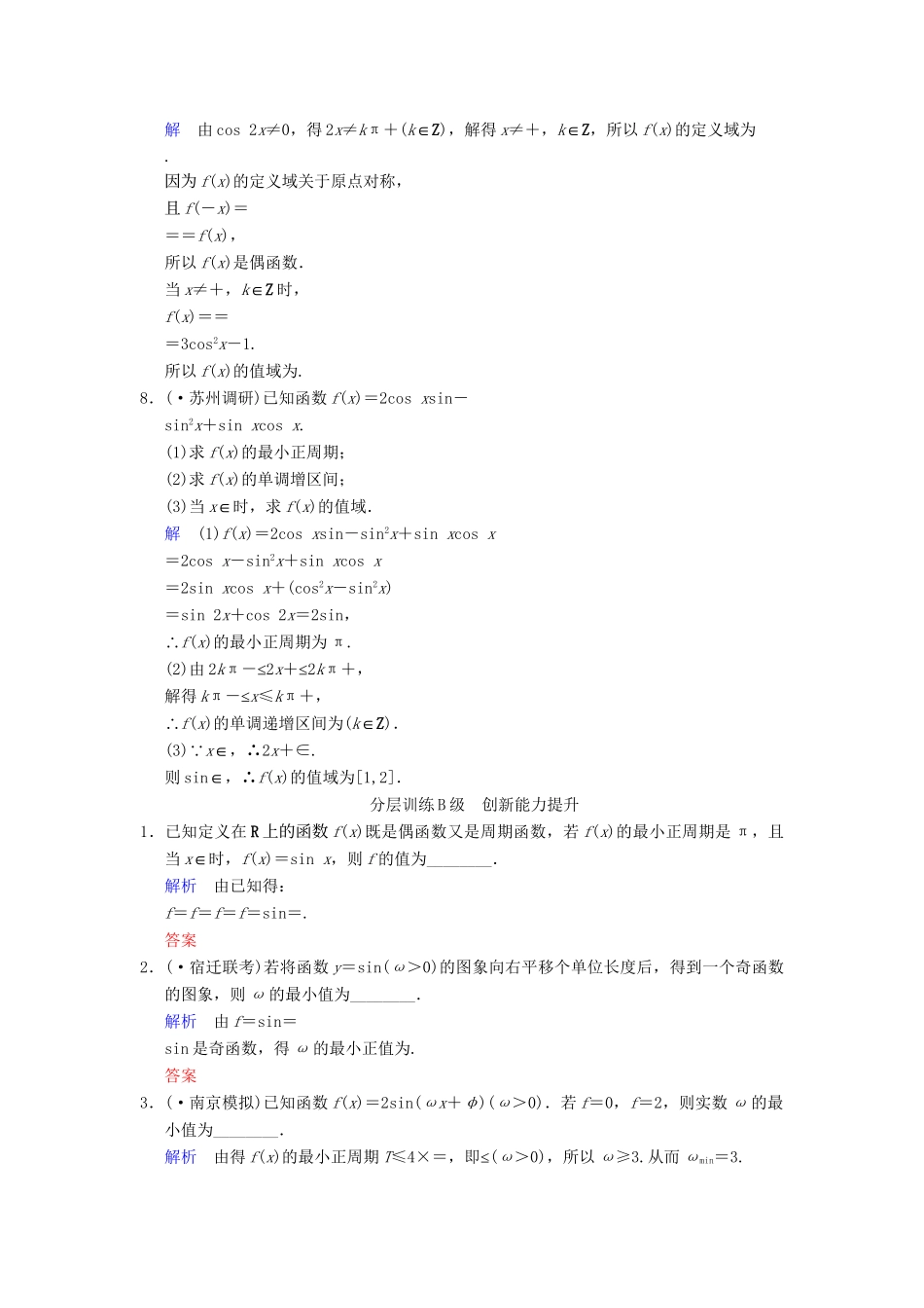 高考数学一轮复习 第四章 第3讲 三角函数的图象与性质配套限时规范训练 理 苏教版_第2页